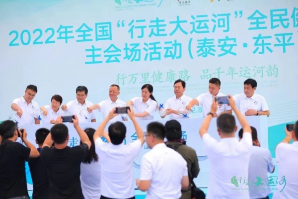 全国“行走大运河”全民健身健步走活动在东平湖畔启动