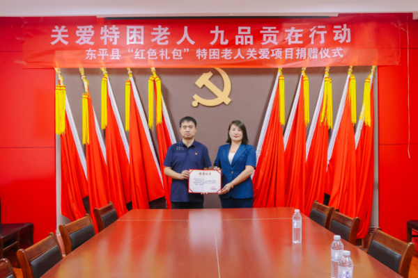 关爱特困老人 九品贡在行动：东平县“红色礼包”特困老人关爱项目捐赠仪式圆满举行！ ...