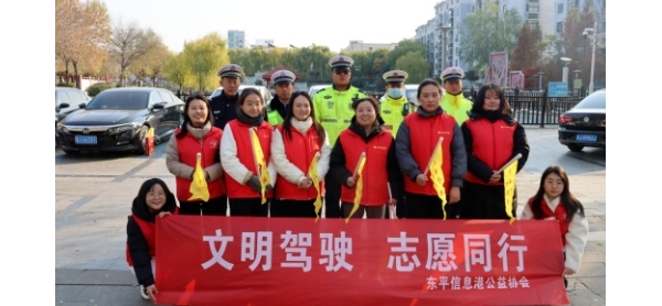 东平信息港公益协会开展“文明驾驶 志愿同行”交通志愿服务活动 ...