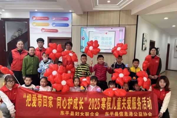 东平县妇联联合东平信息港公益协会开展“把爱带回家 同心护成长”寒假儿童关爱服务活 ...