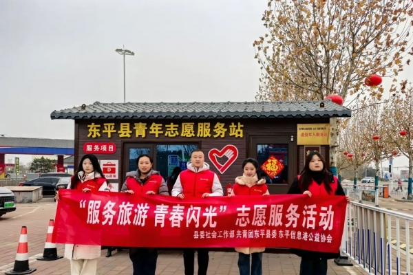 东平信息港公益协会团支部开展“服务旅游、青春闪光” 志愿服务活动 ...