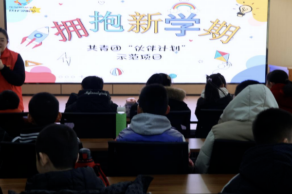 共青团“伙伴计划”示范项目——“新学期，新气象，高效学习”青少年拥抱新学期 ...