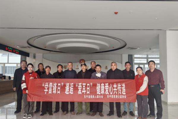 东平信息港公益协会“学雷锋日”邂逅“爱耳日”健康爱心共传递助残活动 ...