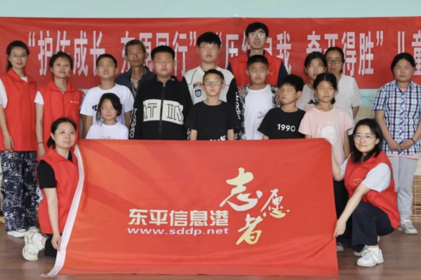 “护佑成长 东原同行”“历练自我 奇开得胜” ——东平信息港公益协会关爱“困境、留 ...
