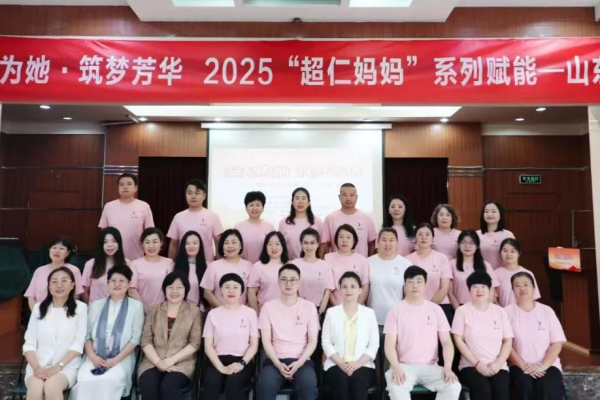 东平信息港公益协会参加“益起为她·筑梦芳华”2025“超仁妈妈”系列赋能山东站活动 ...