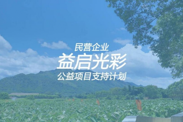 东平县“爱心港”困境儿童帮扶项目成功入围2025“益启光彩”公益项目支持计划终审！ ...