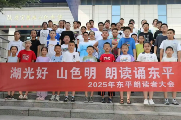 2025年东平朗读者大会“继承革命先烈意志，共铸中华精神家园”专场圆满举行 ... ...