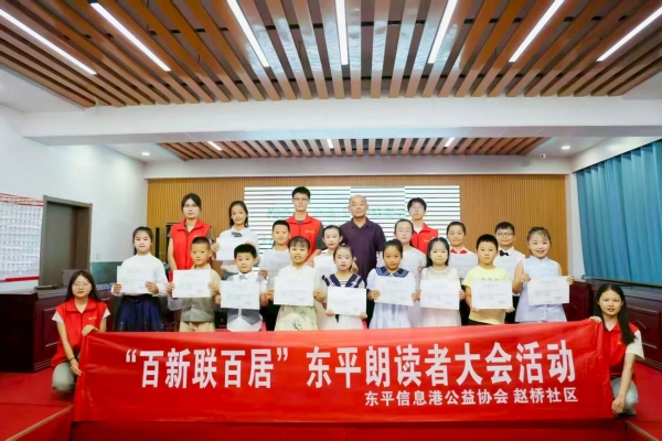百新联百居|东平朗读者大会在赵桥社区圆满举行