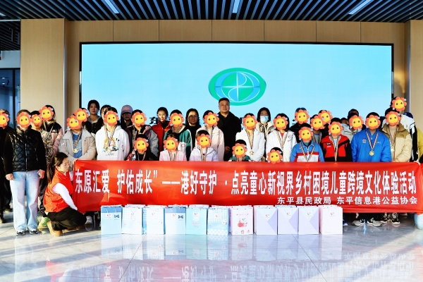 “东原汇爱 护佑成长”——港好守护·点亮童心新视界乡村困境儿童跨境文化体验活动 ...