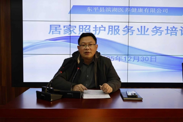 以专业赋能服务 以责任守护安康——东平县居家照护服务业务培训会圆满举办 ...