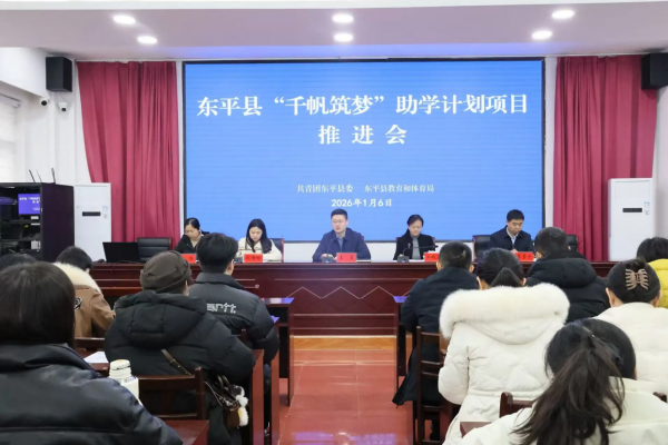 凝聚合力，护航成长！东平县“千帆筑梦助学计划”推进会顺利召开 ... ...