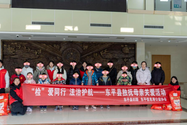 “检”爱同行，法治护航——东平县独抚母亲关爱活动