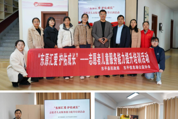 “东原汇爱 护佑成长”——东平信息港公益协会志愿者儿童服务能力提升培训圆满举办 ...