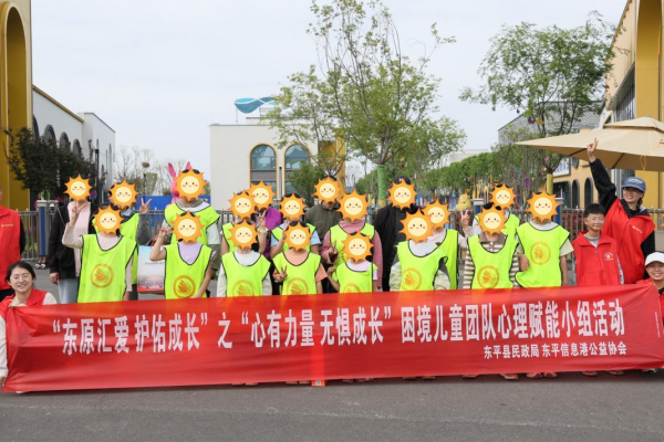 “东原汇爱 护佑成长”之“心有力量 无惧成长”困境儿童团队心理赋能小组活动 ...
