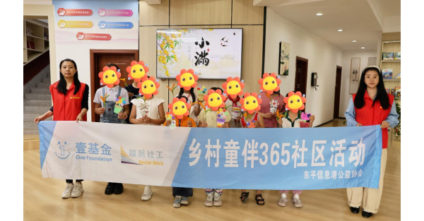 童伴暖小满，微光伴成长——东平信息港公益协会开展壹基金童伴365小满节气活动 ...
