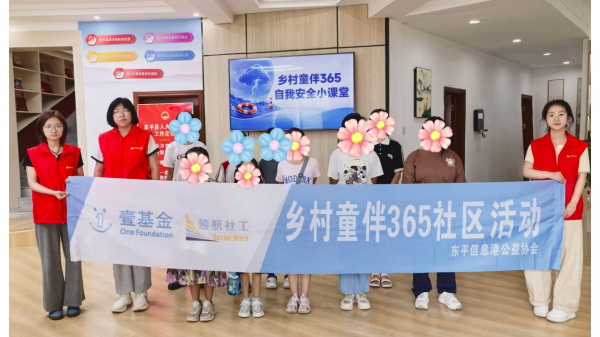巧手筑安全 平安伴童行|东平信息港公益协会开展“童伴365”自我安全小课堂主题活动 ...